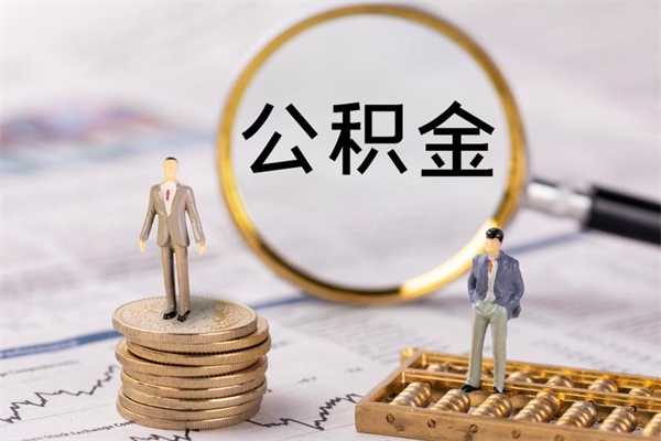 新昌离职可以取出全部公积金吗（离职后可以取出全部公积金吗）