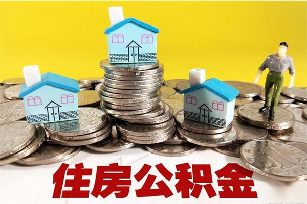 新昌辞职可以取出公积金吗（辞职可取住房公积金）