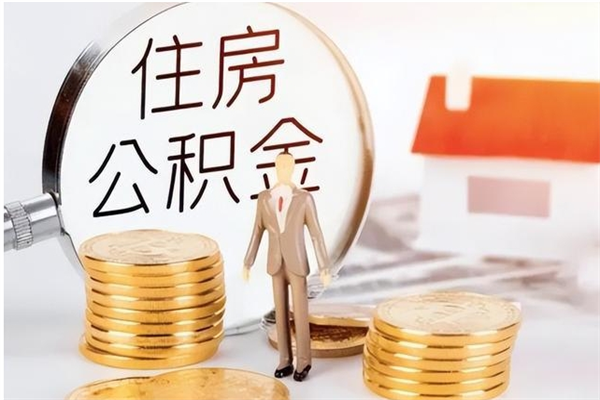 新昌个人如何取出封存公积金的钱（怎么提取封存的住房公积金）