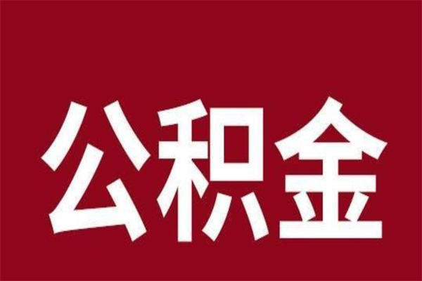 新昌2022市公积金取（2020年取住房公积金政策）