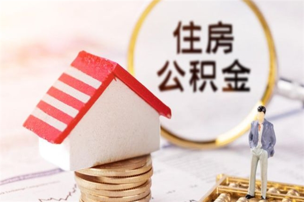 新昌公积金非住房支取（公积金非住房提取多长时间）