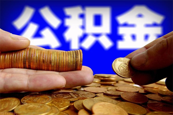 新昌不封存可以取钱公积金中的钱么（公积金不封存能提取吗）