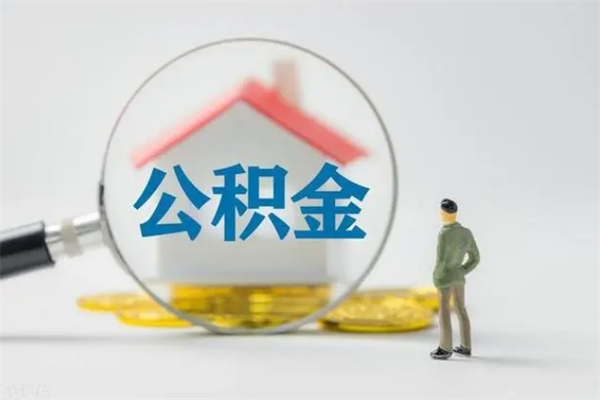 新昌离职多久住房公积金可以取出来（离职后多久公积金可以提取出来）