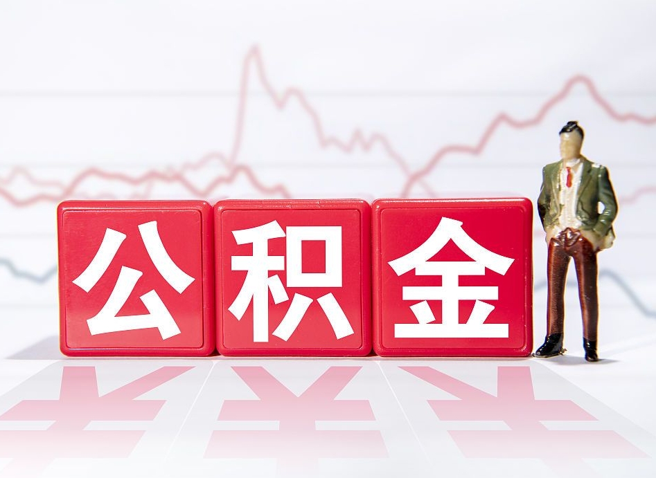 新昌公积金封存取流程（2020公积金封存提取新政策）