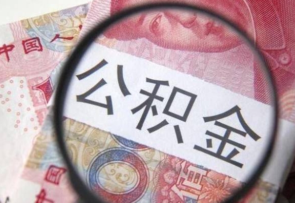 新昌公积金离职怎么帮提（公积金离职提取方法）