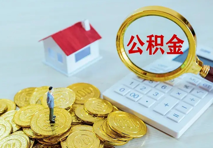 新昌住房公积金离职后怎么取出（公积金离职后去哪提取）