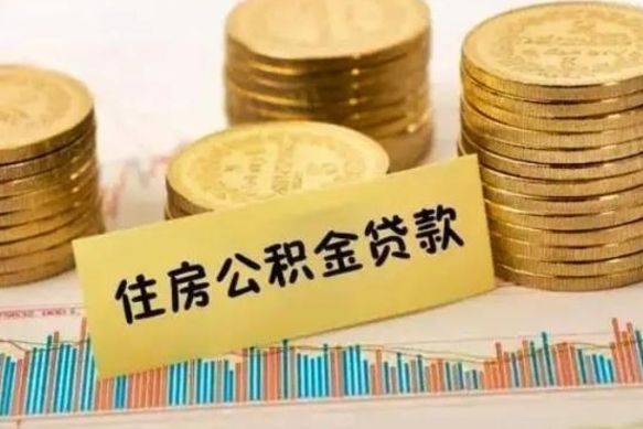 新昌公积金离职几个月能取（公积金离职后多长时间可以提取）