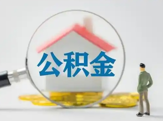 新昌不离职怎么才能把住房公积金的钱都取出来（不离职公积金提取）