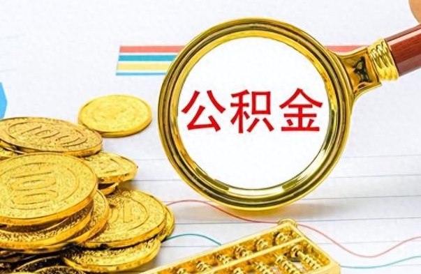 新昌离职了公积金怎么提出来（离职的公积金怎么取出来）