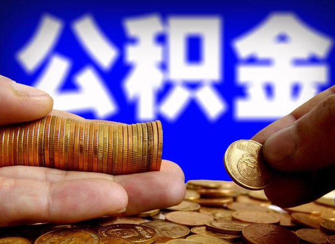 新昌公积金封存十几年了能取吗（公积金封存好多年）